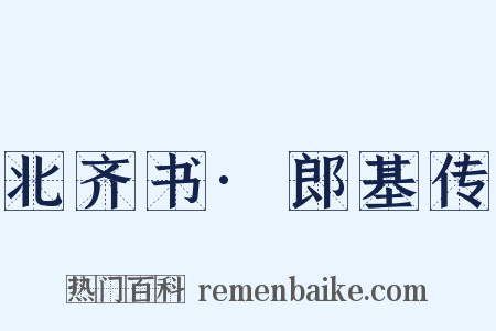 北齐书·郎基传是什么意思的图片